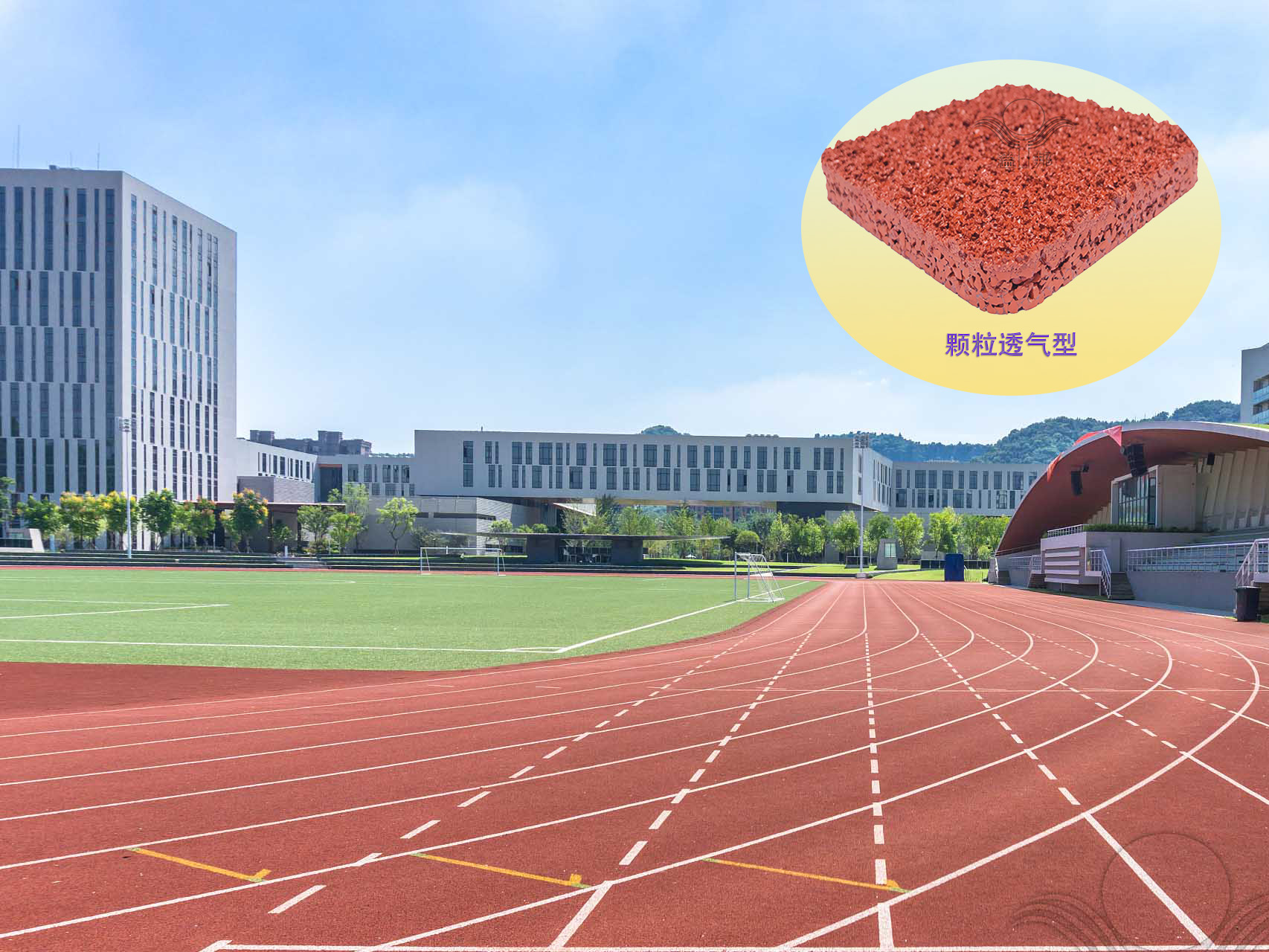 新國標(biāo)顆粒透氣型塑膠跑道